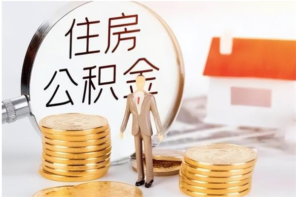 儋州封存公积金如何取出（封存了的公积金怎么提取出来）