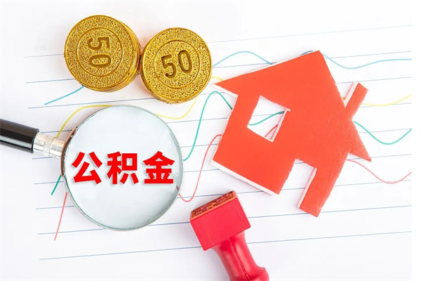 儋州离职后可以取公积金吗（离职后能取住房公积金吗）