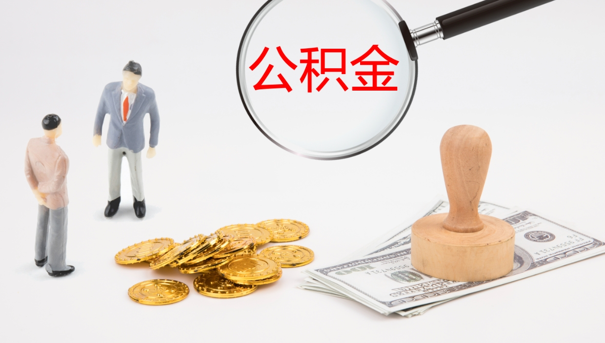 儋州公积金封存怎么取（公积金封存怎么取出来?）