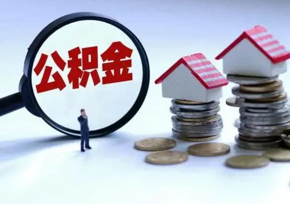 儋州公积金离职不满半年可以取么（住房公积金离职不满半年能取吗）