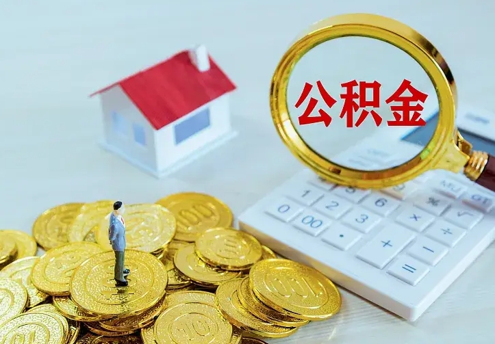 儋州离职后多久能取公积金的钱（离职后多长时间能取住房公积金）