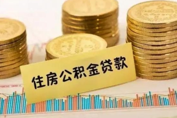 儋州离职了取住房公积金（离职了住房公积金提取）