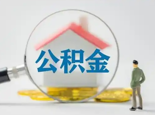 儋州离职后可以取公积金吗（离职后能取住房公积金吗）